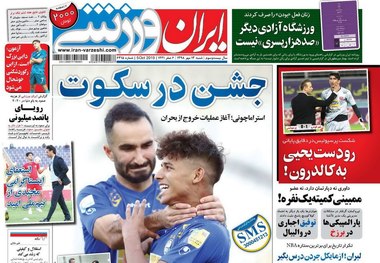 روزنامه‌های ورزشی 13 مهر 1398
