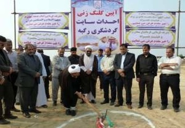 سایت گردشگری "رگبه"در شادگان کلنگ‎زنی شد