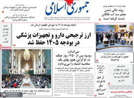 گزیده روزنامه های 3 اسفند 1404