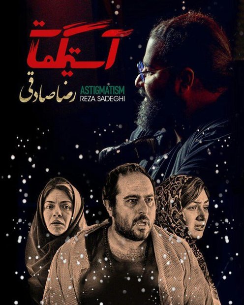 رضا صادقی برای «آستیگمات» می‌خواند
