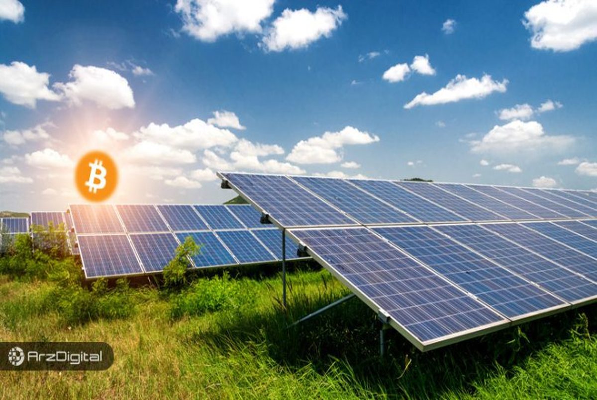 آیا استخراج بیت کوین با انرژی خورشیدی توجیه اقتصادی دارد؟