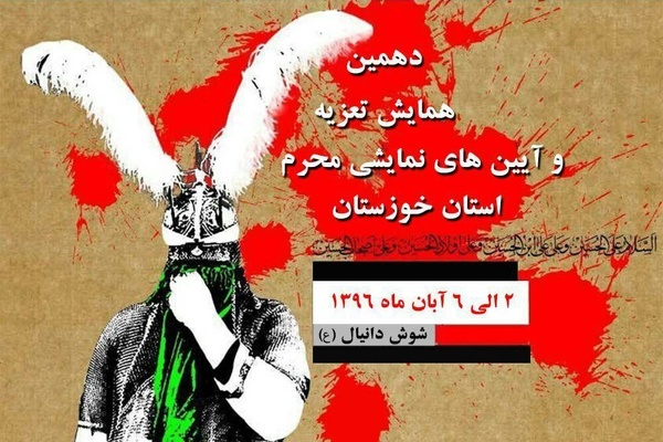 فراخوان دهمین همایش تعزیه و آیین های نمایشی محرم خوزستان