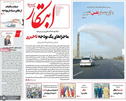 گزیده روزنامه های 17 دی 1401