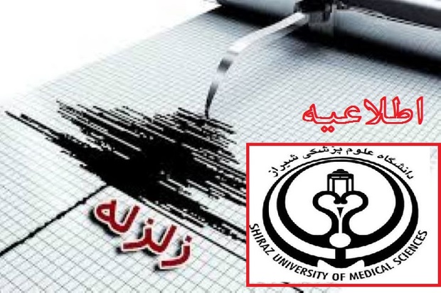 اعلام آماده باش دانشگاه علوم پزشکی شیراز در پی زلزله 7.3 ریشتری غرب کشور