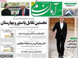 گزیده روزنامه های 12 اسفند 1403
