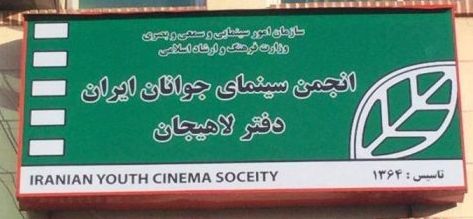 نمایش ویژه فیلم سینمایی سیانور در لاهیجان