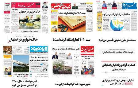 صفحه اول روزنامه های امروز استان اصفهان شنبه 6 خرداد