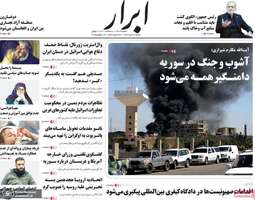 گزیده روزنامه های 28 تیر 1404