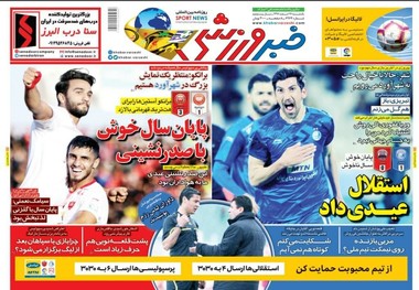 روزنامه‌های ورزشی 26 اسفند 1397
