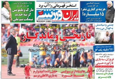 روزنامه‌های ورزشی 18 فروردین 1398

