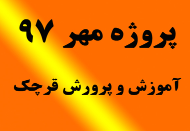 پروژه مهر 97 در آموزش و پرورش قرچک آغاز شد