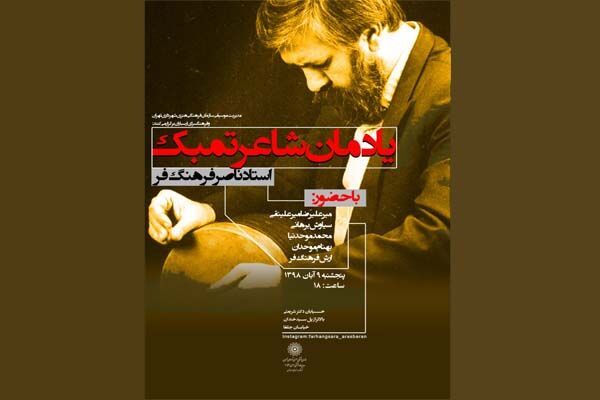 ویژه برنامه «شاعر تمبک» یادمان استاد ناصر فرهنگ‌فر در تهران برگزار می‌شود