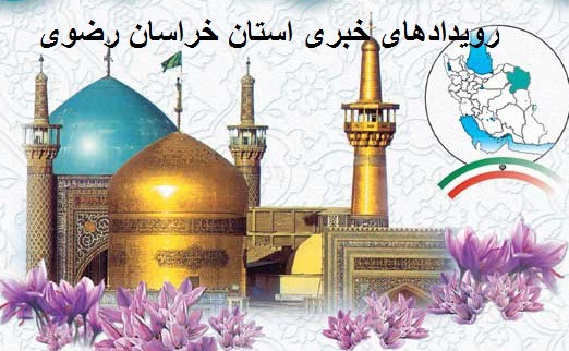 رویدادهای خبری ششم بهمن ماه در مشهد