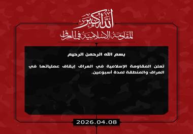 تعلیق عملیات‌های مقاومت عراق همزمان با عقب‌نشینی آمریکا در برابر ایران