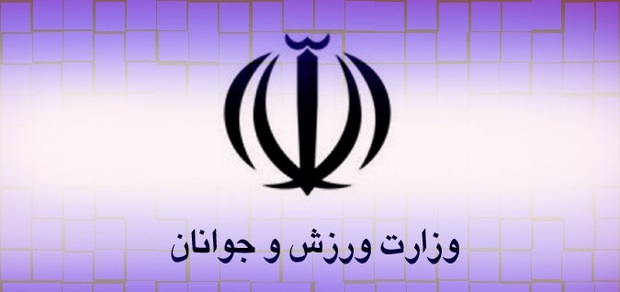 بیانیه وزارت ورزش برای مقابله با تهدیدها و تحریم‌های آمریکا
