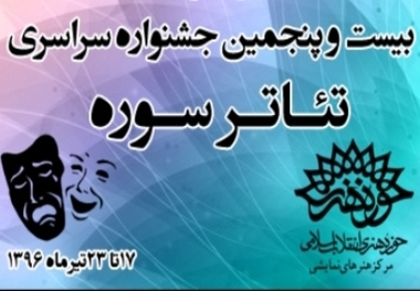 دو نمایش از گیلان به جشنواره تئاتر سوره راه یافت