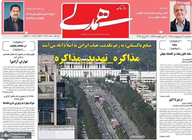 گزيده روزنامه های 1 اردیبهشت 1405