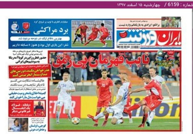روزنامه‌های ورزشی ۱۵ اسفند 1397
