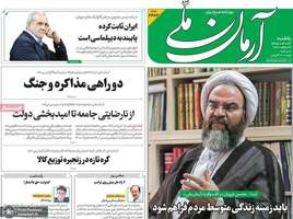 گزیده روزنامه های 27 اردیبهشت 1405