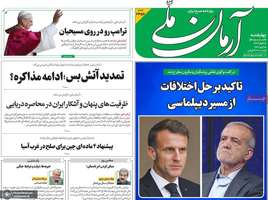 گزیده روزنامه های ۲۶ فروردین ۱۴۰۵