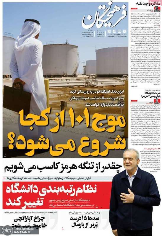 گزيده روزنامه های 1 اردیبهشت 1405