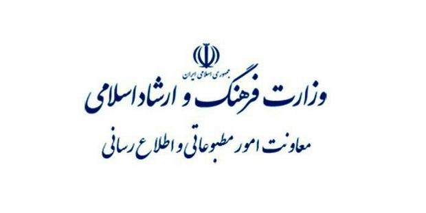 اطلاعیه معاونت مطبوعاتی وزارت ارشاد درباره انتشار نسخه کاغذی رسانه‌ها