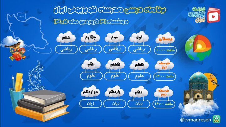 برنامه درسی مدرسه‌ تلویزیونی‌ ایران در آخرین روز فروردین