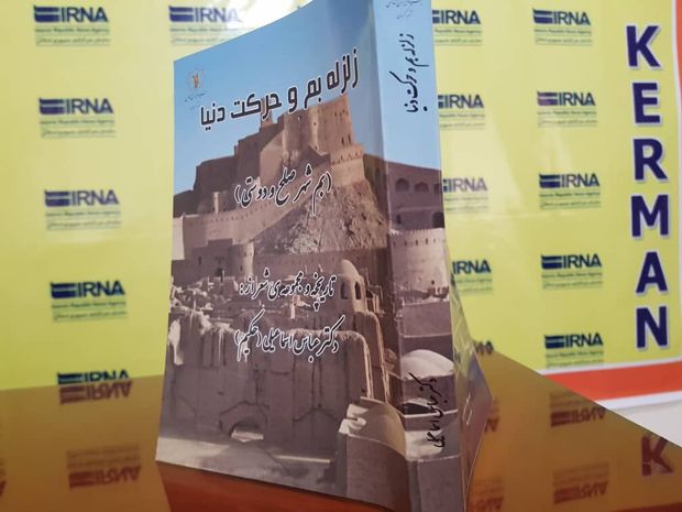 زلزله بم و حرکت دنیا