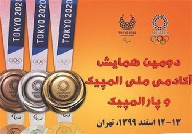 برگزاری دومین همایش آکادمی ملی المپیک و پارالمپیک
