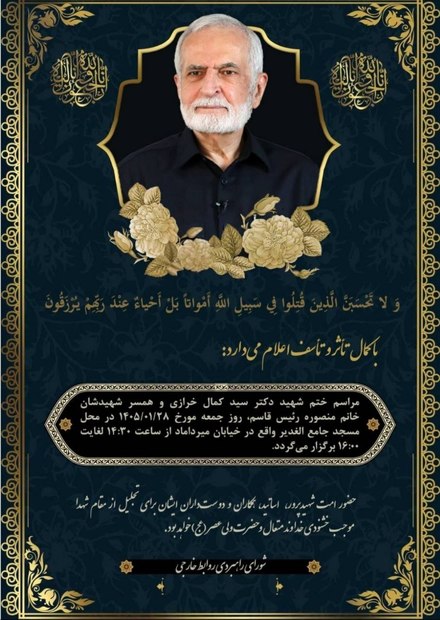 برنامه مراسم ختم شهید سید کمال خرازی و همسر شهیدشان اعلام شد