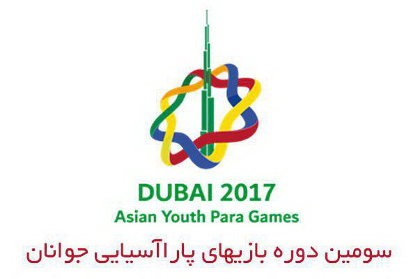 2 بانوی بوشهری در مسابقات پارا آسیایی امارات چهار مدال طلا کسب کردند