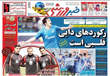روزنامه‌های ورزشی 4 اسفند 1397
