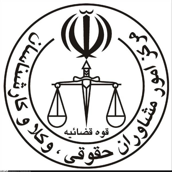 انتخاب هیأت مدیره مرکز کارشناسان رسمی دادگستری خوزستان