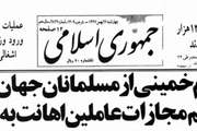 توصیف رهبرانقلاب از فتوای امام خمینی برای اعدام سلمان رشدی نویسنده مرتد: تیری که بر هدف خواهد نشست