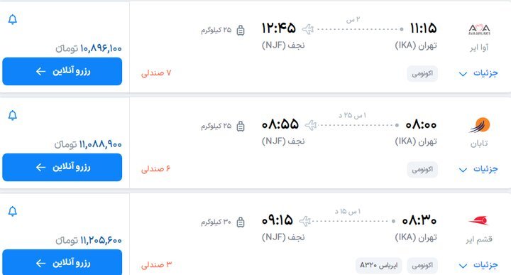 قیمت بلیت پرواز تهران- مشهد, تهران- نجف چند؟