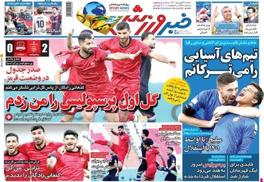 روزنامه‌های ورزشی 21 فروردین 1400
