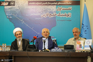 نشست ژئوپلیتیک خلیج فارس