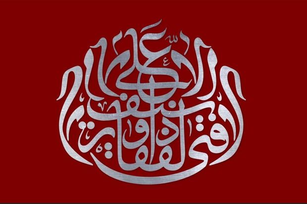نمایشگاه پوستر "غدیرخم" در همدان دایر شد