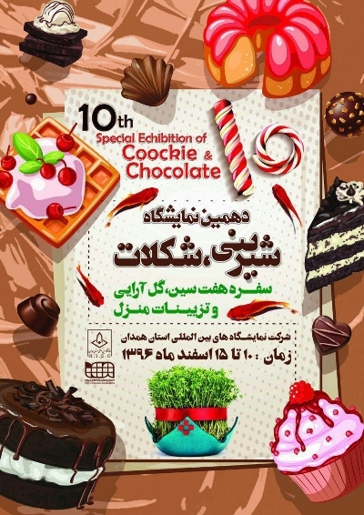 نمایشگاه شیرینی و شکلات در همدان گشایش یافت