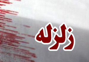 زلزله 4.6 ریشتری کهنوج استان کرمان خسارت نداشت