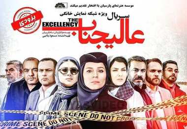 «عالیجناب» به شبکه نمایش خانگی رسید