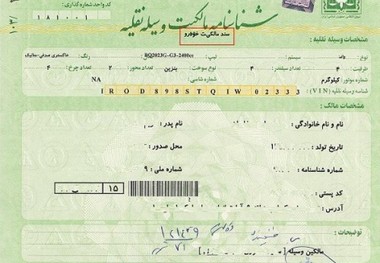 رسمیت قطعی صدور سند مالکیت خودرو در راهور ناجا