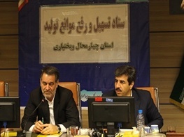 تصویب پرداخت تسهیلات به 498 طرح و واحد تولیدی، کشاورزی و صنعتی استان چهارمحال وبختیاری