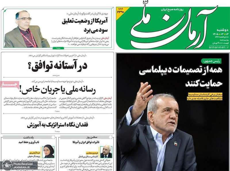 گزیده روزنامه های 4 خرداد 1405