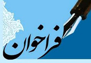 انتشار فراخوان سومین دو سالانه انتخاب کتاب شعر برتر خوزستان