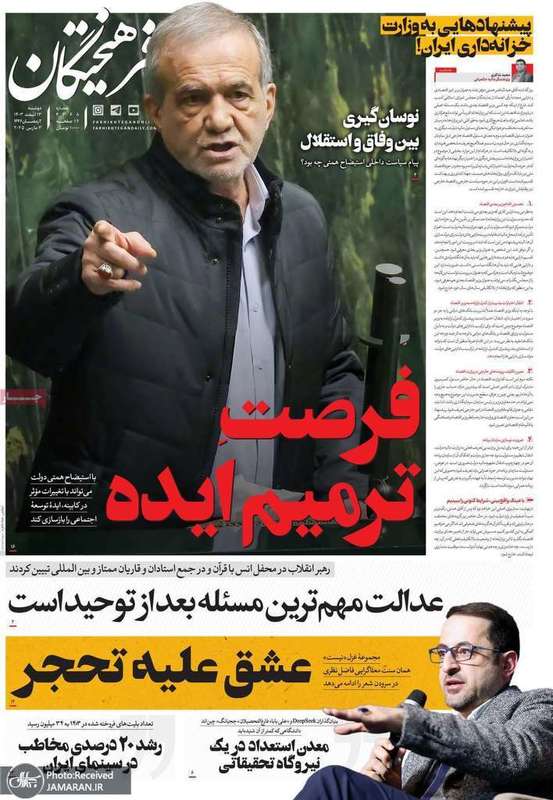 گزیده روزنامه های 13 اسفند 1403
