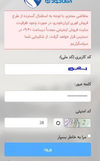 فروش طرح مشارکتی ایران خودرو از صبح امروز آغاز شد/ متقاضیان امکان ثبت نام ندارند