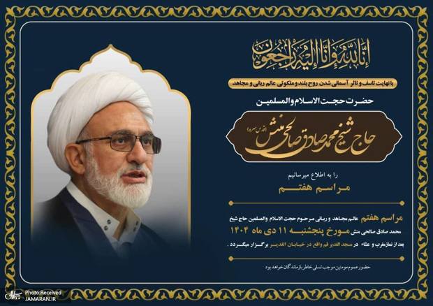 مراسم هفتمین روز درگذشت حجت الاسلام و المسلمین صالحی منش، امشب در قم