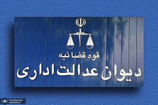 اطلاعیه دیوان عدالت اداری در واکنش به استعفای رئیس سازمان سنجش