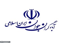 بیانیه دبیرکل حزب آبادگران جوان ایران اسلامی در دعوت از ملت بزرگ ایران برای حضور در مراسم باشکوه وداع و تشییع رهبر شهید انقلاب اسلامی
